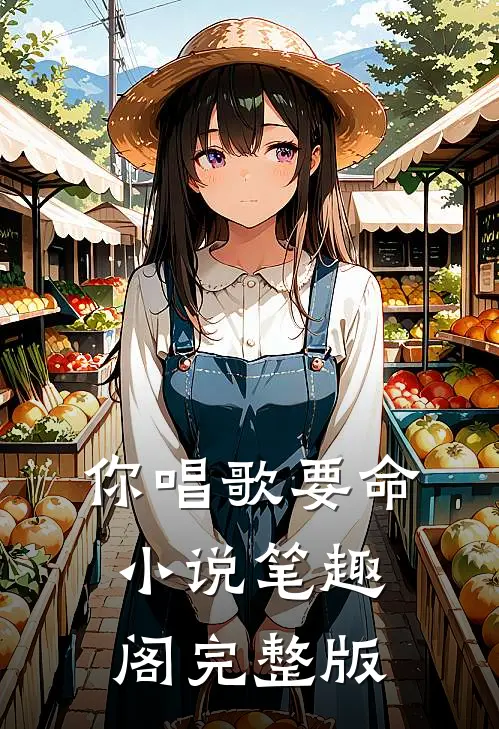 你唱歌要命小说笔趣阁完整版