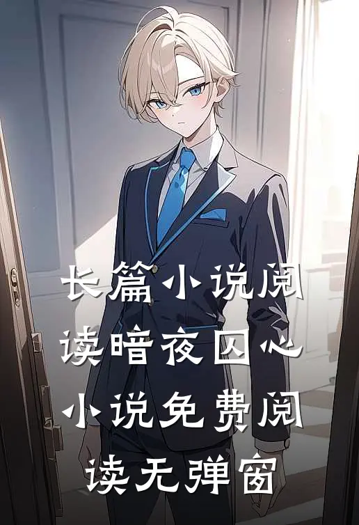长篇小说阅读暗夜囚心小说免费阅读无弹窗