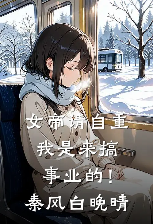 女帝请自重，我是来搞事业的！秦风白晚晴