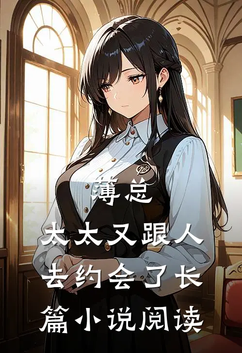 薄总，太太又跟人去约会了长篇小说阅读