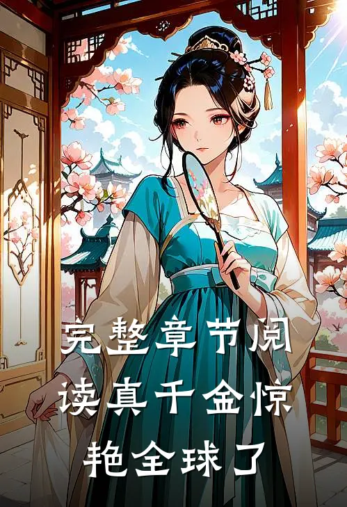 完整章节阅读真千金惊艳全球了