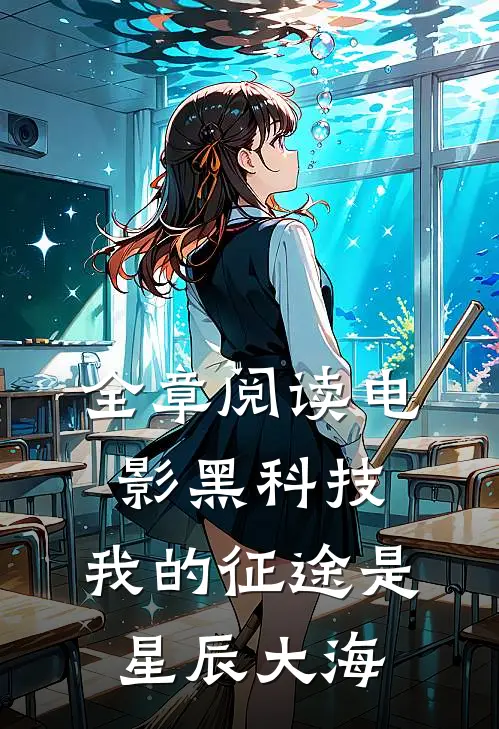 全章阅读电影黑科技：我的征途是星辰大海