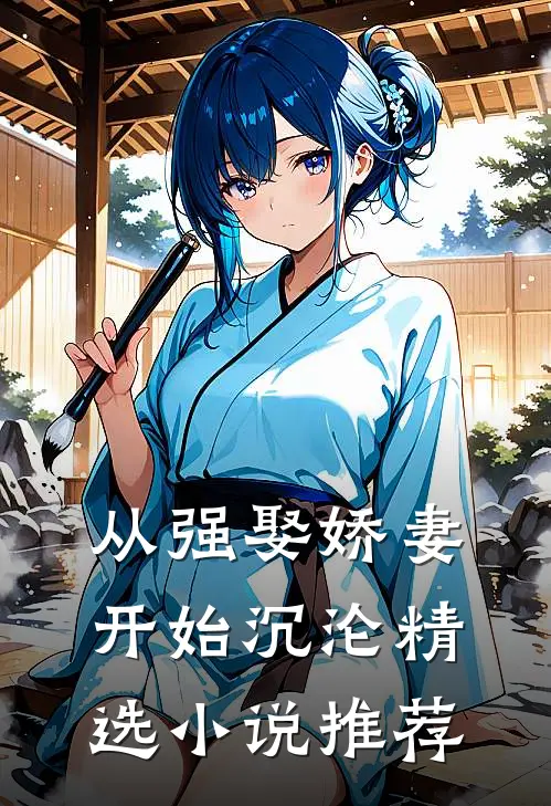 从强娶娇妻开始沉沦精选小说推荐