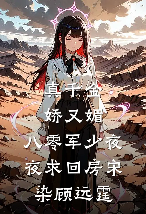 真千金娇又媚，八零军少夜夜求回房宋染顾远霆