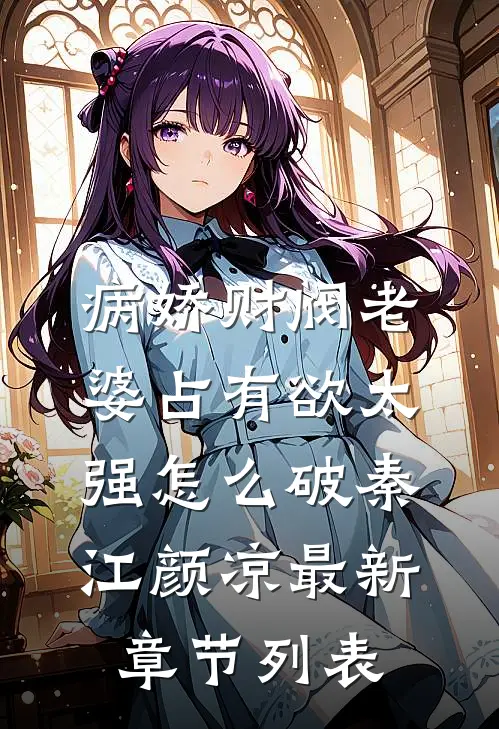 病娇财阀老婆占有欲太强怎么破秦江颜凉最新章节列表