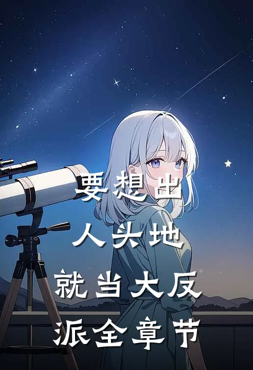 要想出人头地，就当大反派全章节
