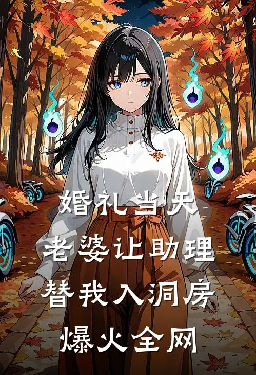 婚礼当天，老婆让助理替我入洞房爆火全网