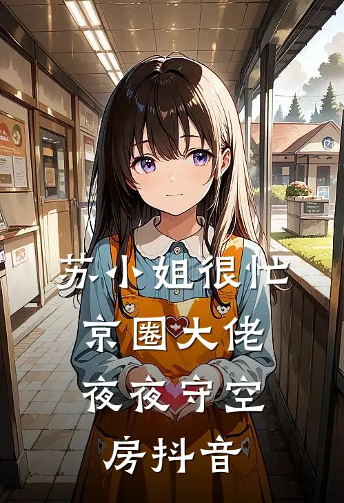 苏小姐很忙,京圈大佬夜夜守空房抖音