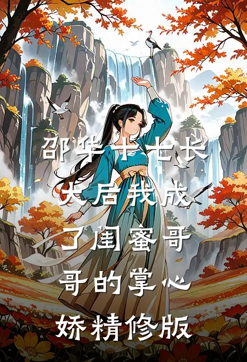 邵华十七长大后我成了闺蜜哥哥的掌心娇精修版