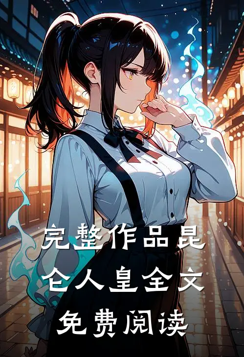 完整作品昆仑人皇全文免费阅读