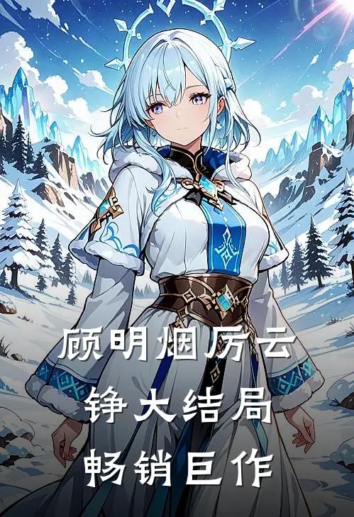 顾明烟厉云铮大结局畅销巨作