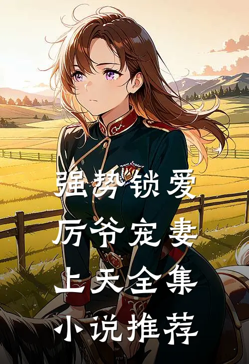 强势锁爱：厉爷宠妻上天全集小说推荐