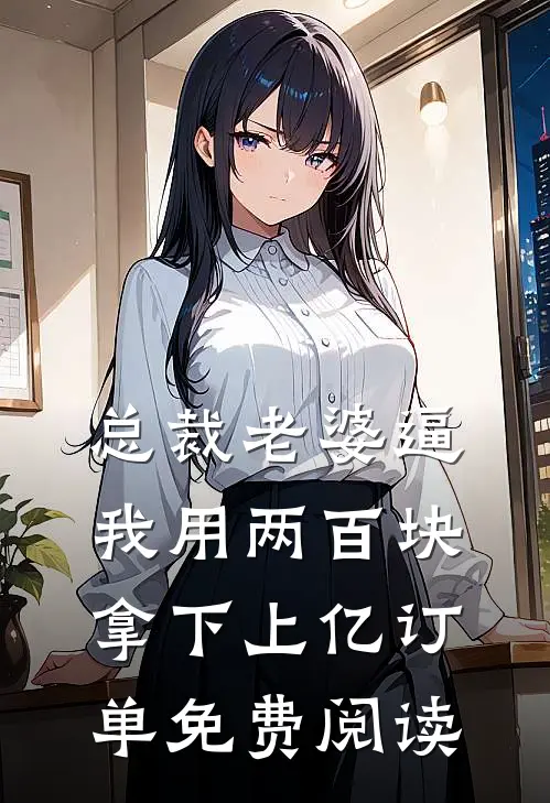 总裁老婆逼我用两百块拿下上亿订单免费阅读
