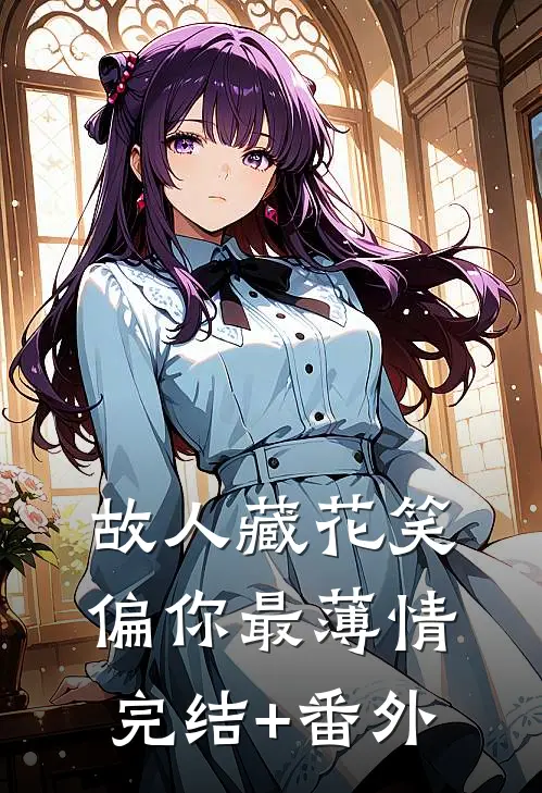 故人藏花笑，偏你最薄情完结+番外