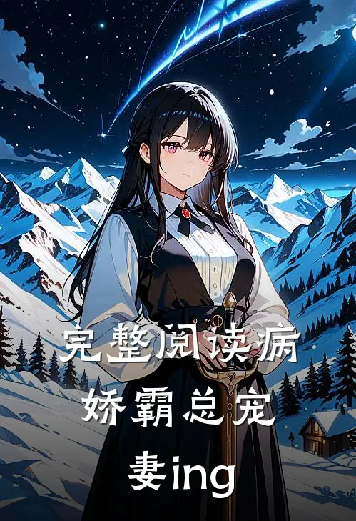 完整阅读病娇霸总宠妻ing