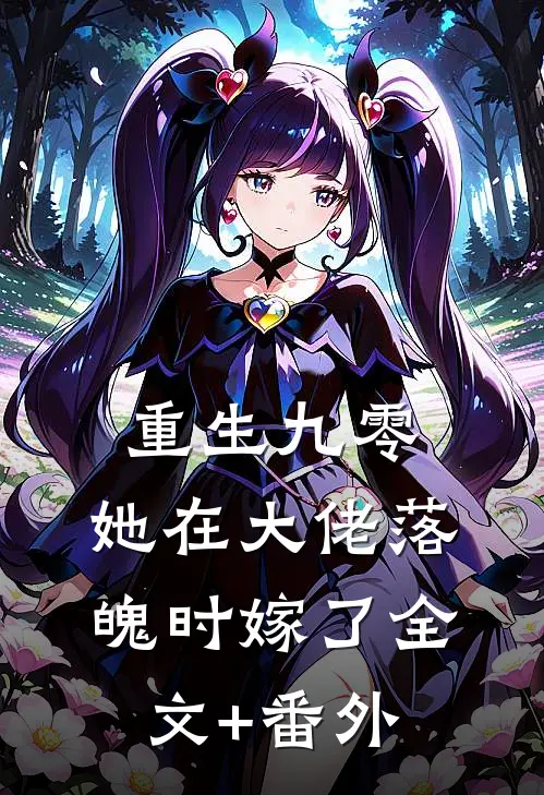 重生九零，她在大佬落魄时嫁了全文+番外