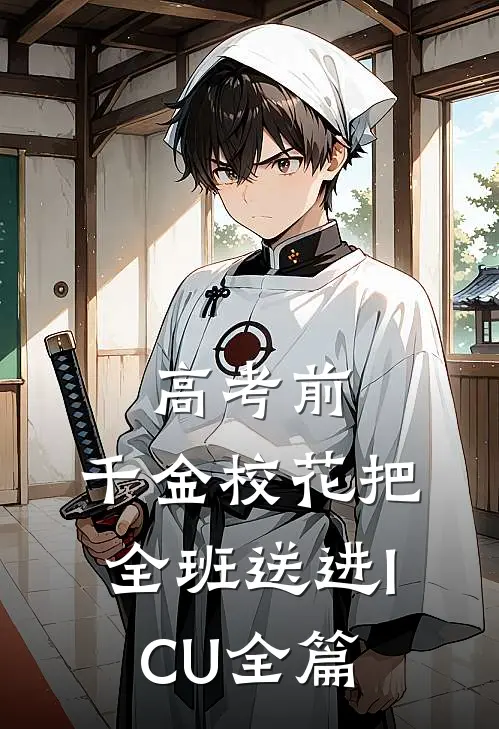 高考前，千金校花把全班送进ICU全篇