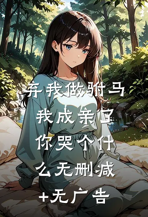 弃我做驸马，我成亲了你哭个什么无删减+无广告