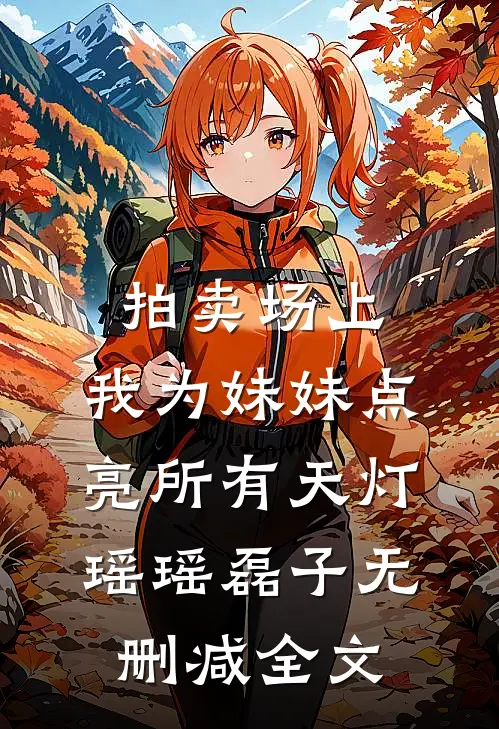 拍卖场上，我为妹妹点亮所有天灯瑶瑶磊子无删减全文
