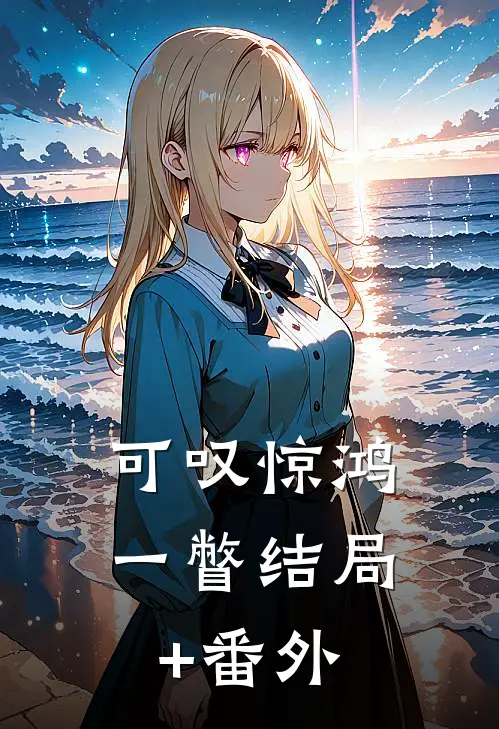 可叹惊鸿一瞥结局+番外