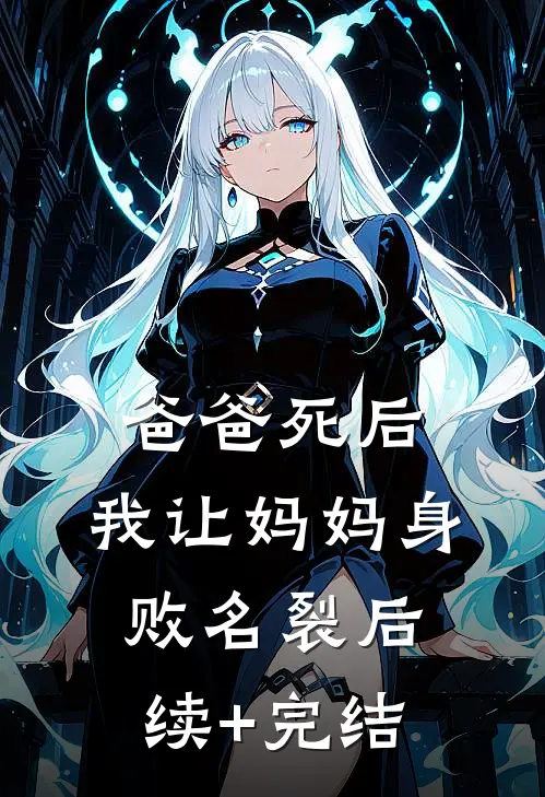 爸爸死后，我让妈妈身败名裂后续+完结