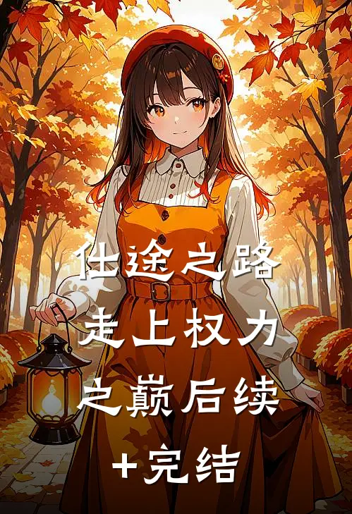 仕途之路：走上权力之巅后续+完结