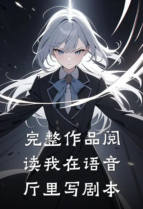 完整作品阅读我在语音厅里写剧本