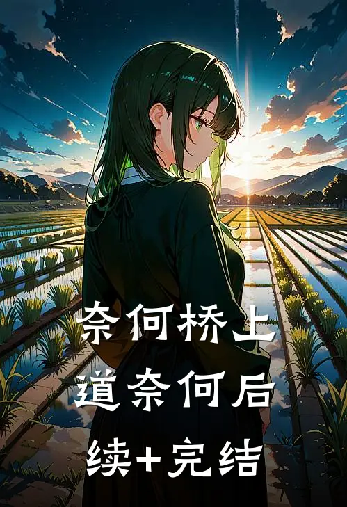 奈何桥上道奈何后续+完结