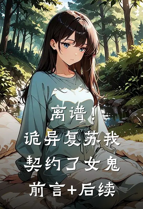 离谱！诡异复苏，我契约了女鬼前言+后续