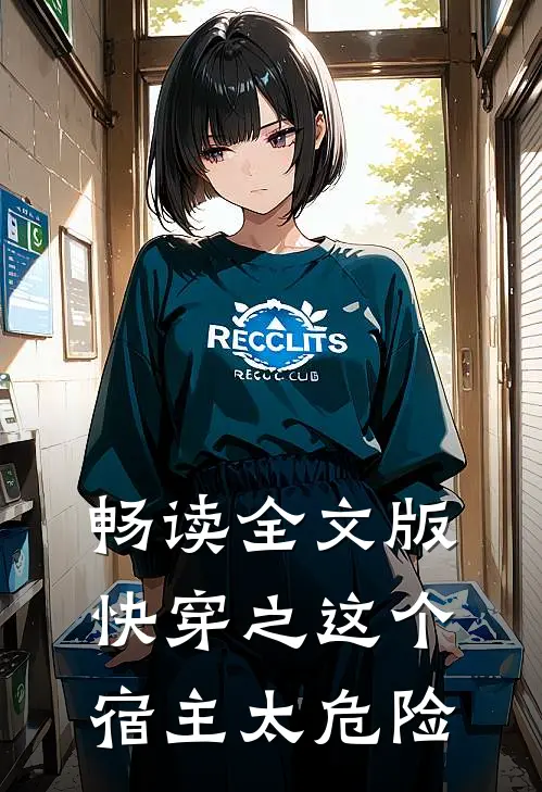 畅读全文版快穿之这个宿主太危险