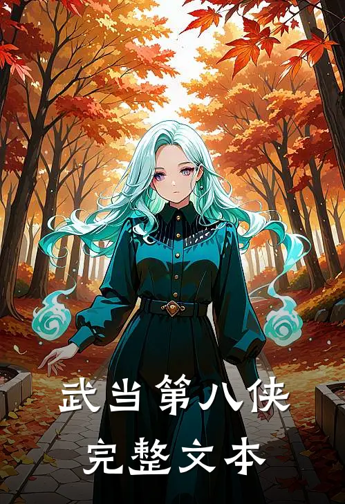 武当第八侠完整文本