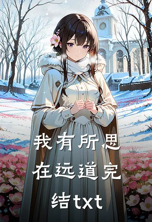 我有所思在远道完结txt
