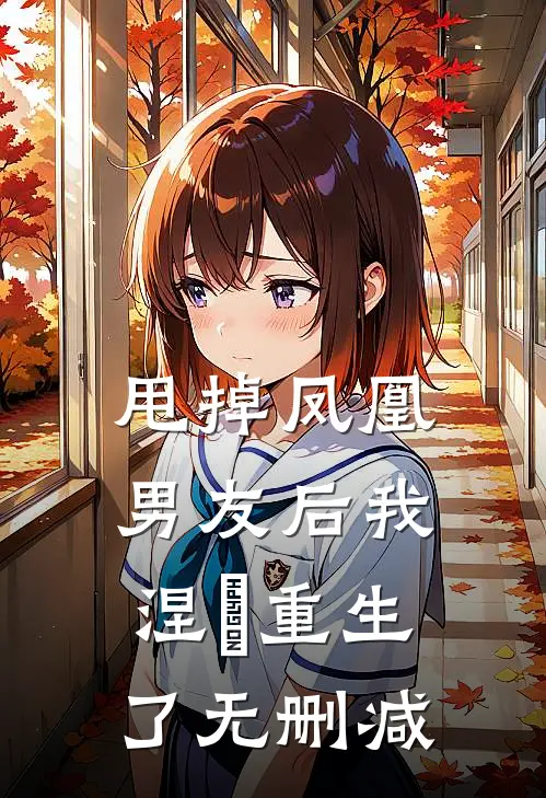 甩掉凤凰男友后我涅槃重生了无删减