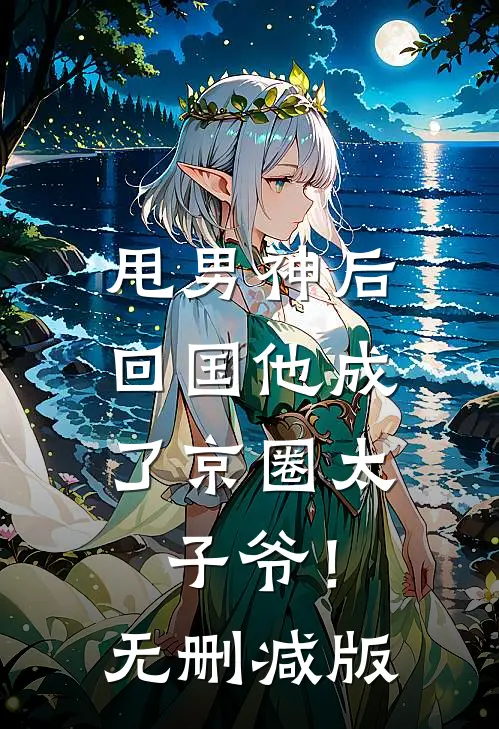 甩男神后，回国他成了京圈太子爷！无删减版