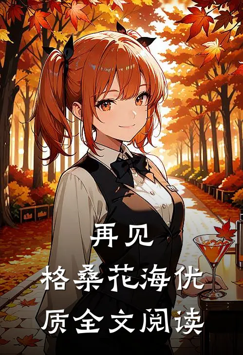 再见，格桑花海优质全文阅读