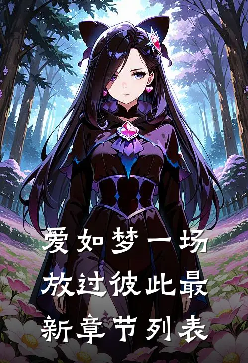 爱如梦一场，放过彼此最新章节列表
