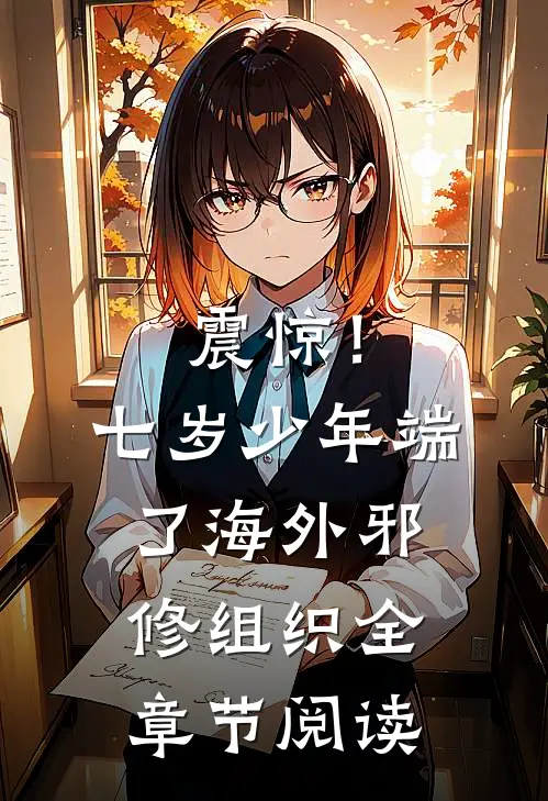 震惊！七岁少年端了海外邪修组织全章节阅读