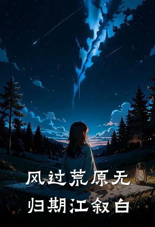 风过荒原无归期江叙白