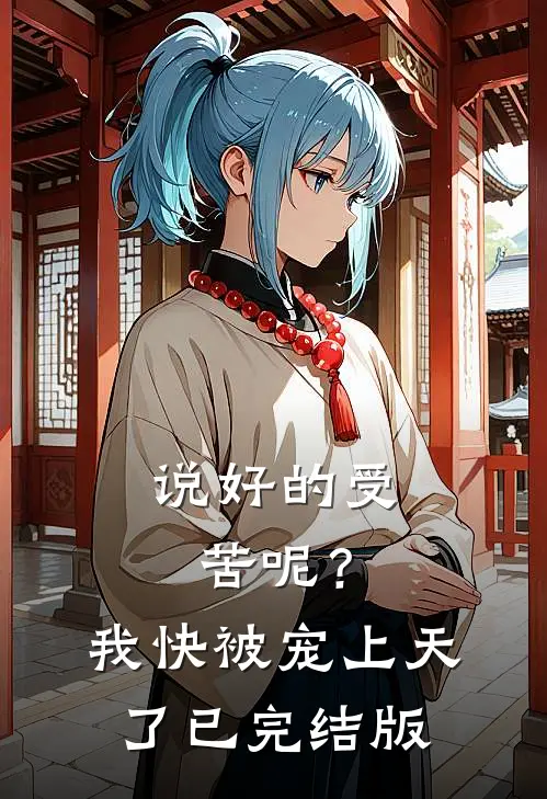 说好的受苦呢？我快被宠上天了已完结版