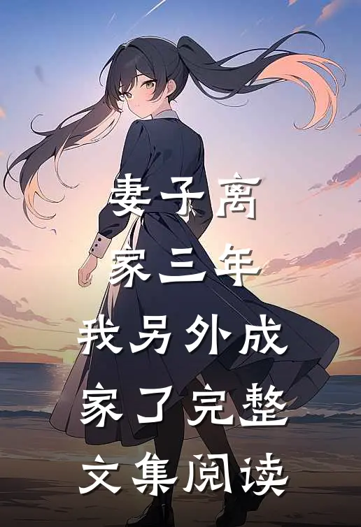 妻子离家三年，我另外成家了完整文集阅读