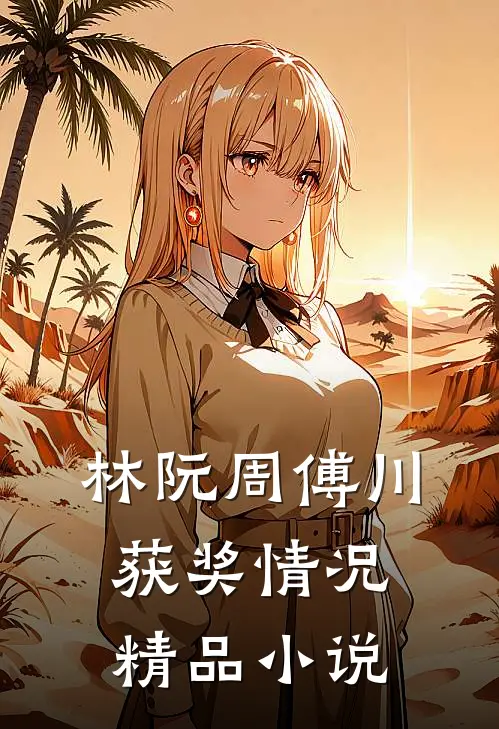 林阮周傅川获奖情况精品小说