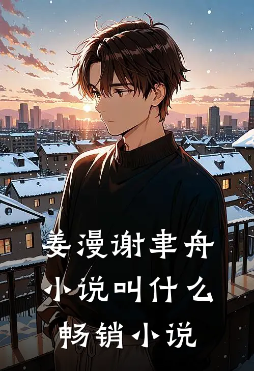 姜漫谢聿舟小说叫什么畅销小说