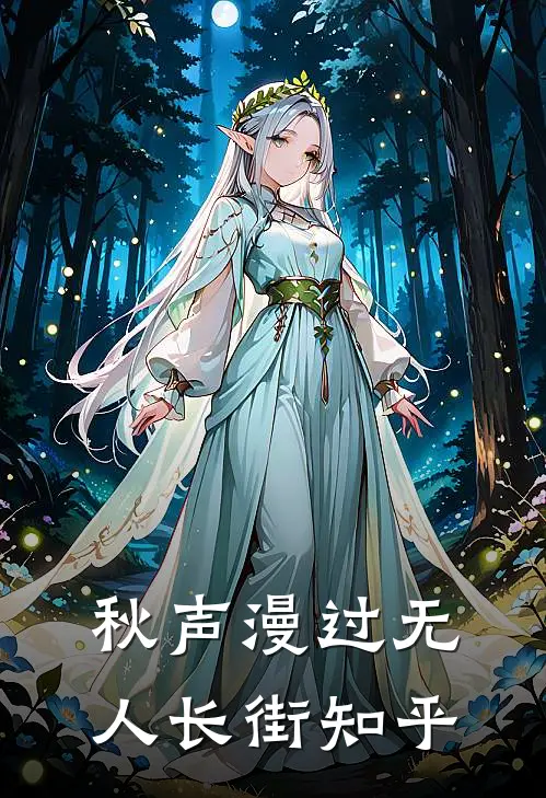 秋声漫过无人长街知乎