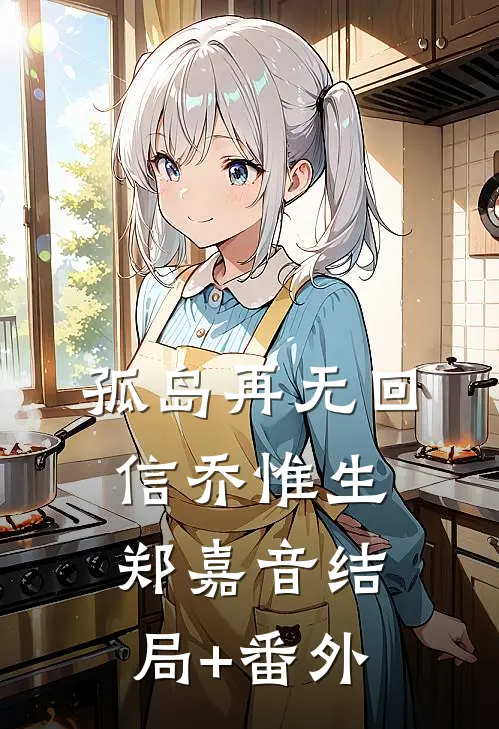 孤岛再无回信乔惟生郑嘉音结局+番外