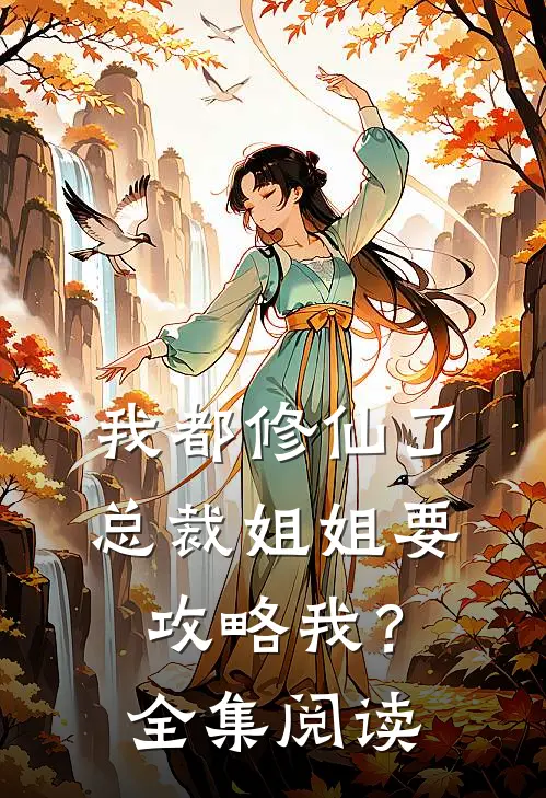 我都修仙了，总裁姐姐要攻略我？全集阅读