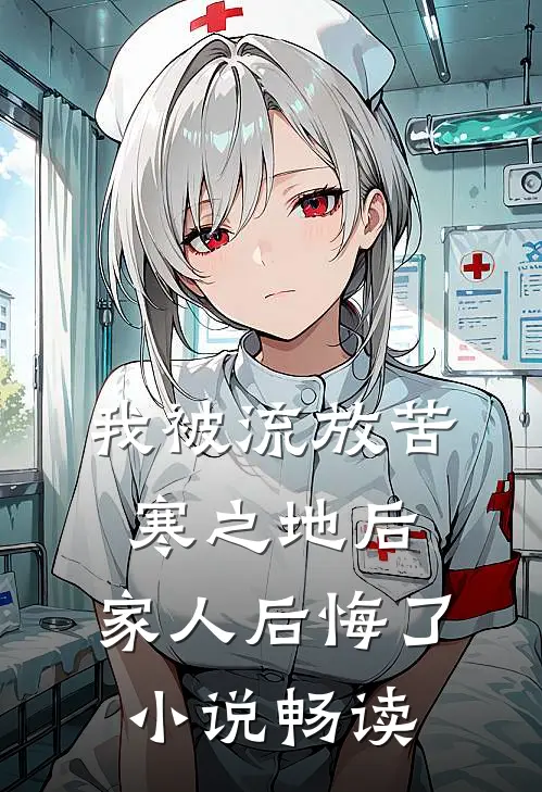 我被流放苦寒之地后，家人后悔了小说畅读