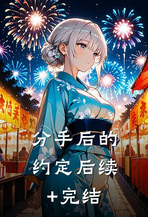 分手后的约定后续+完结