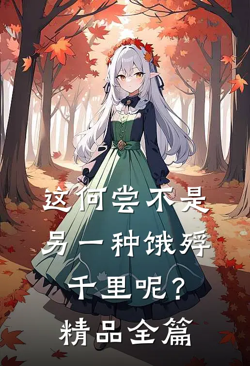 这何尝不是另一种饿殍千里呢？精品全篇