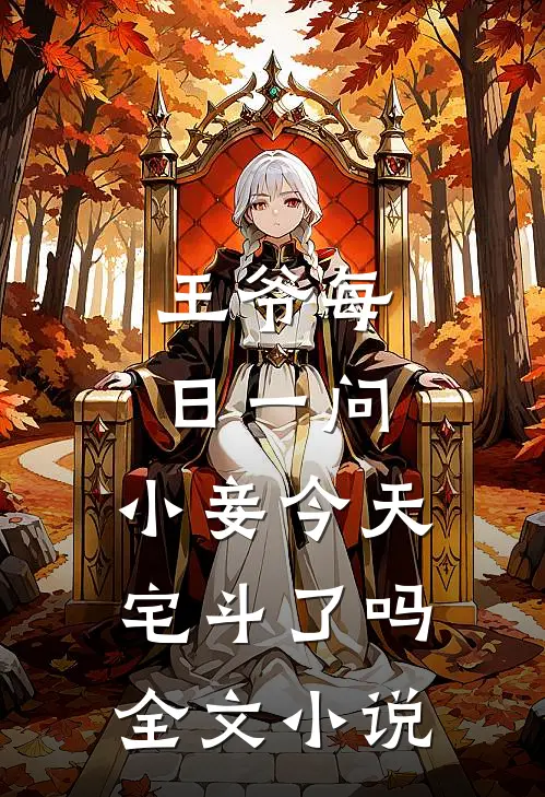 王爷每日一问，小妾今天宅斗了吗全文小说