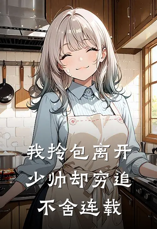 我拎包离开，少帅却穷追不舍连载